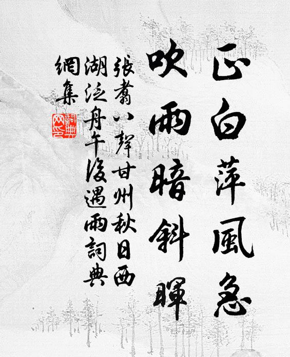 张翥正白萍风急，吹雨暗斜晖书法作品欣赏