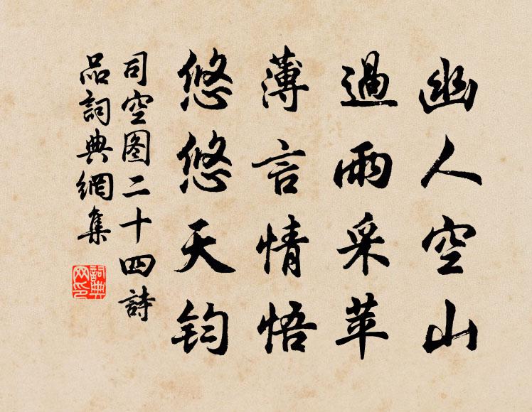 司空图幽人空山，过雨采苹，薄言情悟，悠悠天钧书法作品欣赏