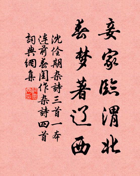 沈佺期妾家临渭北，春梦著辽西书法作品欣赏