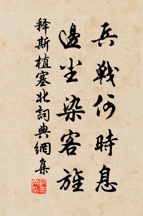 释斯植兵战何时息，边尘染客旌书法作品欣赏