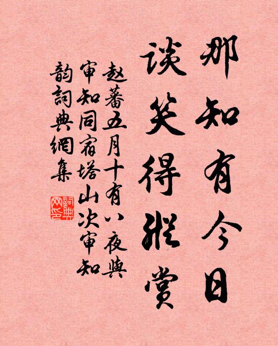 赵蕃那知有今日，谈笑得纵赏书法作品欣赏
