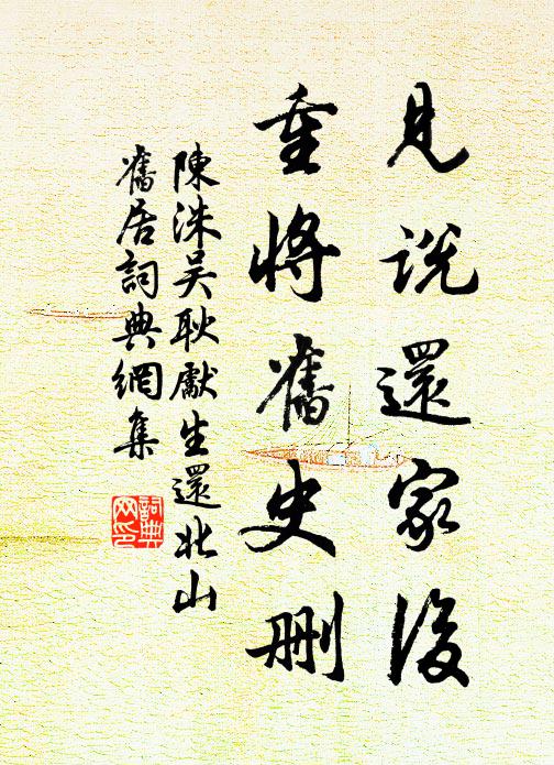 陈洙见说还家后，重将旧史删书法作品欣赏