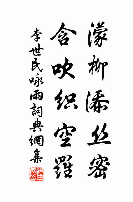 李世民濛柳添丝密,含吹织空罗。书法作品欣赏
