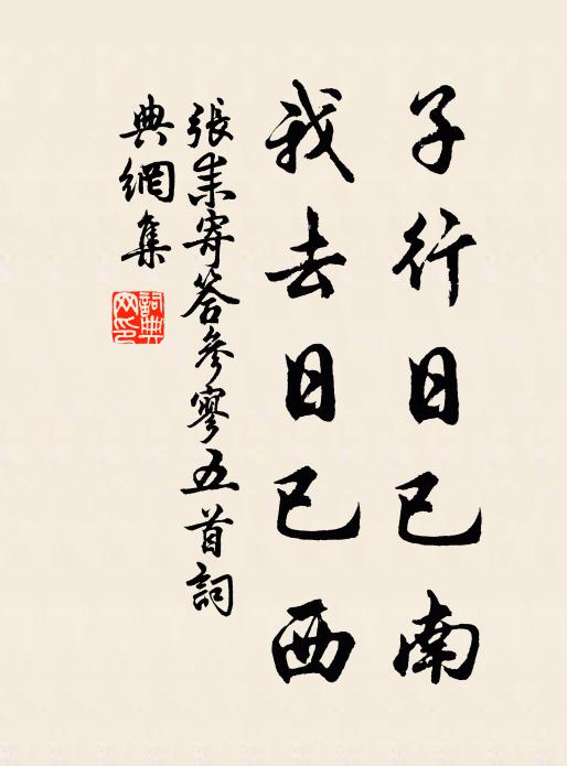 张耒子行日已南，我去日已西书法作品欣赏