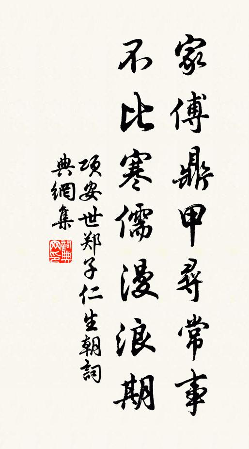 项安世家傅鼎甲寻常事，不比寒儒漫浪期书法作品欣赏