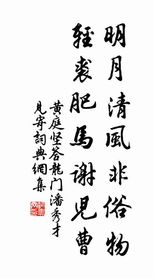 黄庭坚明月清风非俗物，轻裘肥马谢儿曹书法作品欣赏