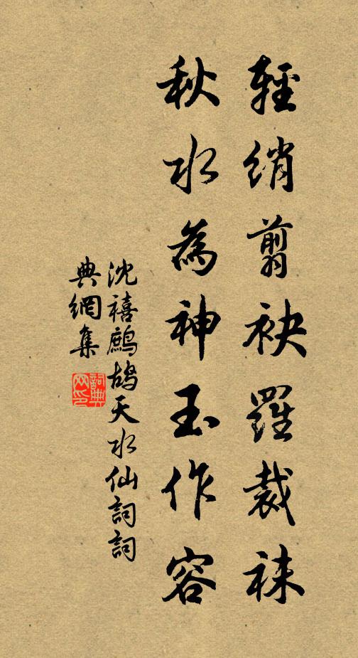 沈禧轻绡翦袂罗裁袜，秋水为神玉作容书法作品欣赏