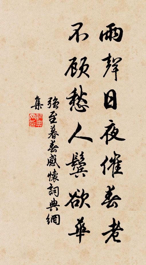强至雨声日夜催春老，不顾愁人鬓欲华书法作品欣赏