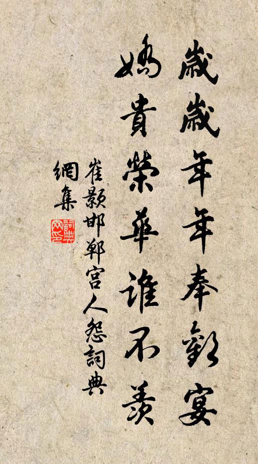 崔颢岁岁年年奉欢宴,娇贵荣华谁不羡书法作品欣赏