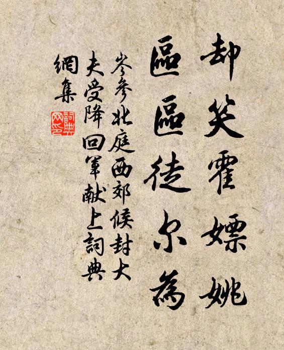 岑参却笑霍嫖姚，区区徒尔为书法作品欣赏