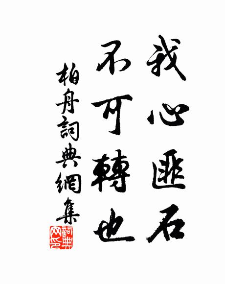 佚名我心匪石,不可转也。书法作品欣赏