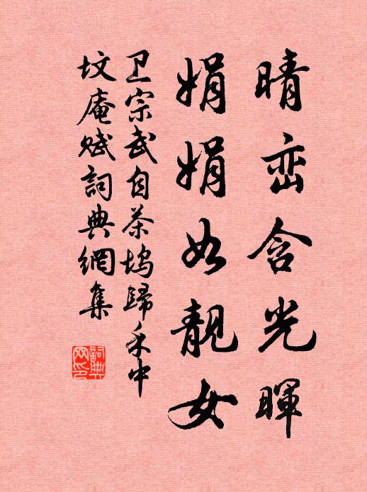 卫宗武晴峦含光晖，娟娟如靓女书法作品欣赏