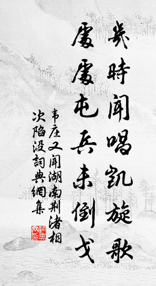 韦庄几时闻唱凯旋歌，处处屯兵未倒戈书法作品欣赏