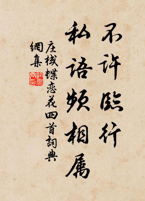 庄棫不许临行，私语频相属书法作品欣赏