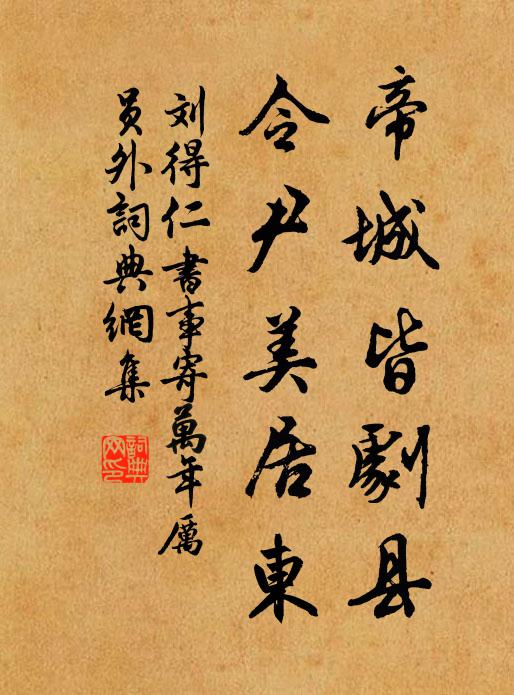 刘得仁帝城皆剧县，令尹美居东书法作品欣赏