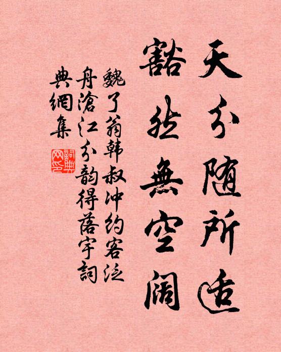 魏了翁天分随所适，豁然无空阔书法作品欣赏