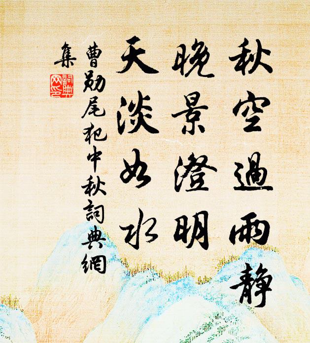 曹勋秋空过雨静，晚景澄明，天淡如水书法作品欣赏