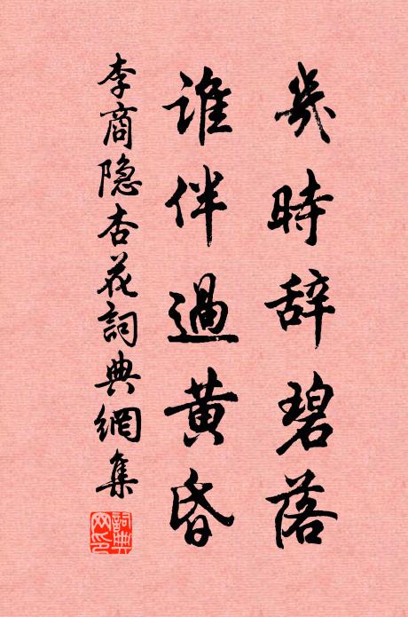 李商隐几时辞碧落，谁伴过黄昏书法作品欣赏