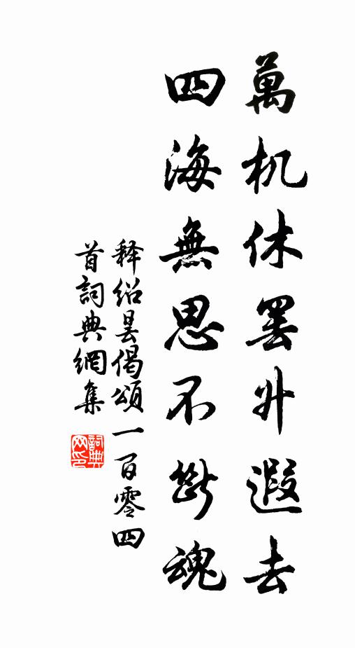 释绍昙万机休罢升遐去，四海无思不断魂书法作品欣赏