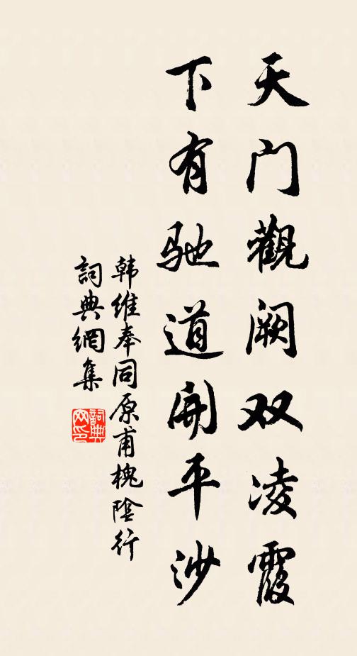 韩维天门观阙双凌霞，下有驰道开平沙书法作品欣赏