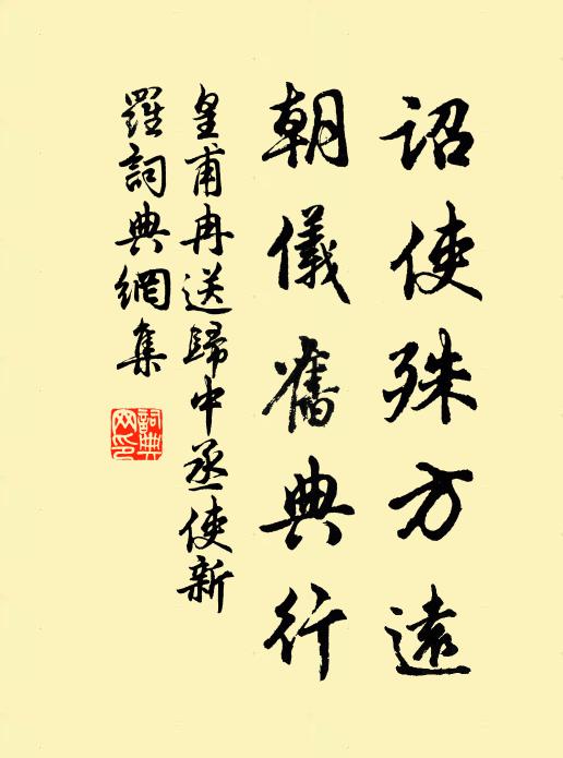 皇甫冉诏使殊方远，朝仪旧典行书法作品欣赏