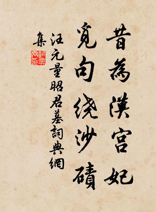 汪元量昔为汉宫妃，觅句绕沙碛书法作品欣赏