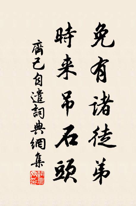 齐己免有诸徒弟，时来吊石头书法作品欣赏