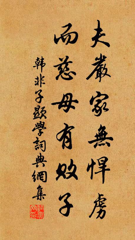 韩非及后人夫严家无悍虏，而慈母有败子。书法作品欣赏