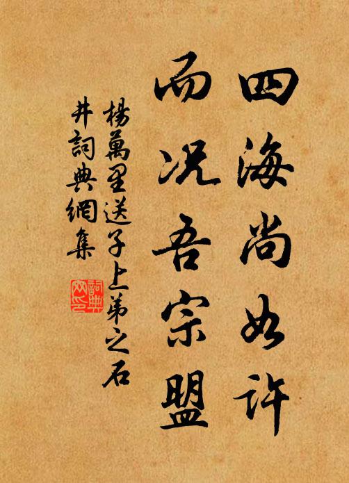 杨万里四海尚如许，而况吾宗盟书法作品欣赏