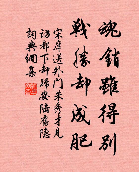宋庠魂销虽得别，战胜却成肥书法作品欣赏