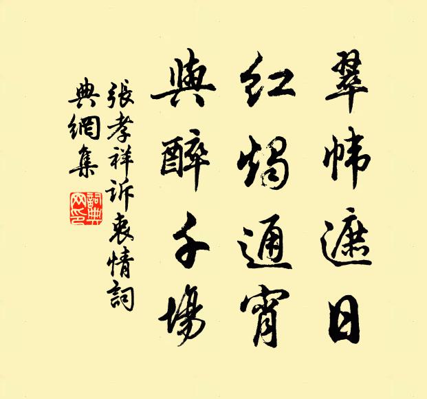 张孝祥翠帏遮日，红烛通宵，与醉千场书法作品欣赏