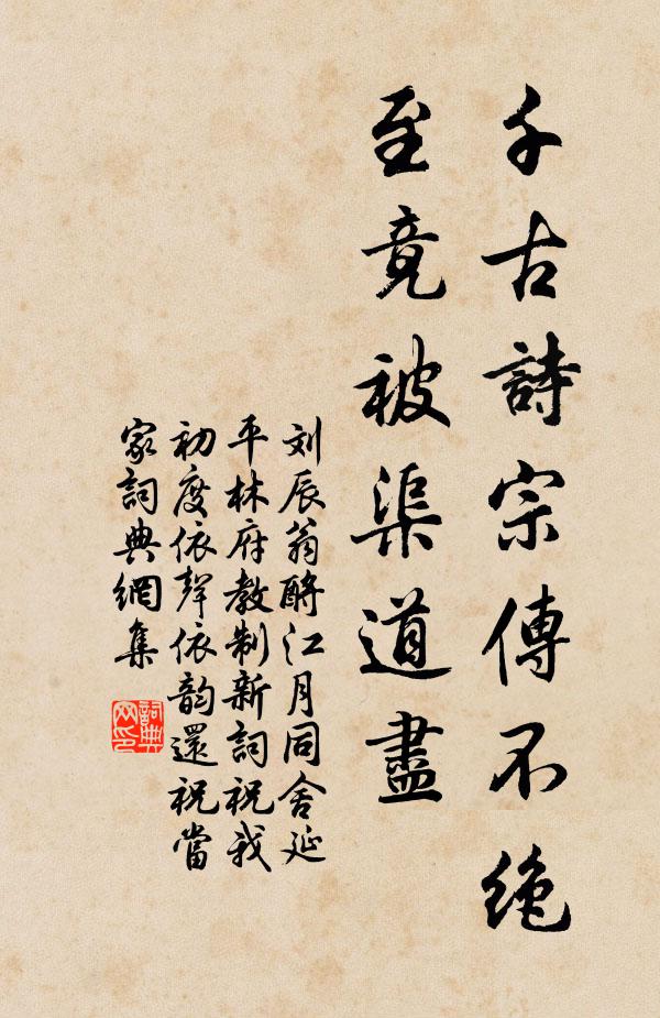 刘辰翁千古诗宗传不绝，至竟被渠道尽书法作品欣赏