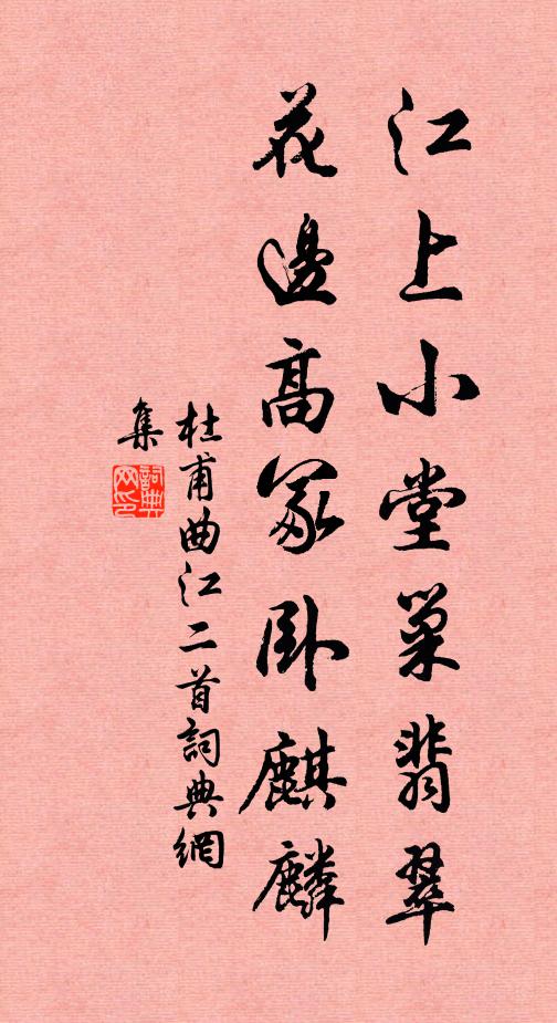 杜甫江上小堂巢翡翠,花边高冢卧麒麟。书法作品欣赏