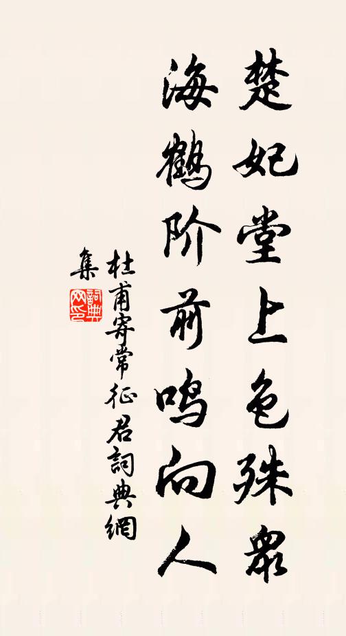 杜甫楚妃堂上色殊众，海鹤阶前鸣向人书法作品欣赏