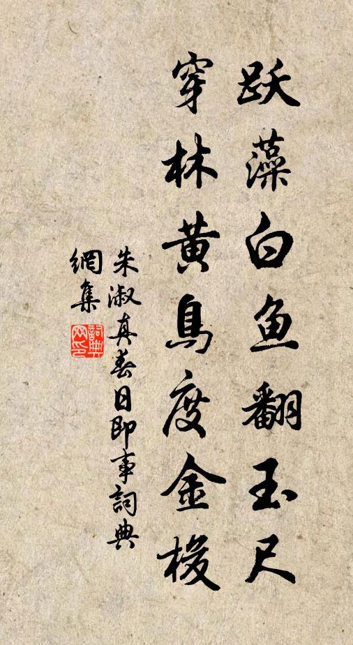 朱淑真跃藻白鱼翻玉尺，穿林黄鸟度金梭书法作品欣赏