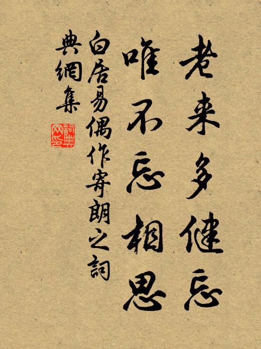 白居易老来多健忘,唯不忘相思。书法作品欣赏