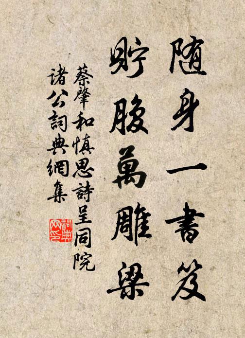 蔡肇随身一书笈，貯腹万雕梁书法作品欣赏