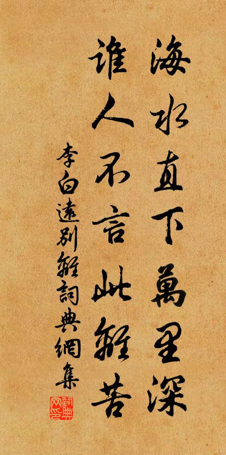 李白海水直下万里深，谁人不言此离苦书法作品欣赏