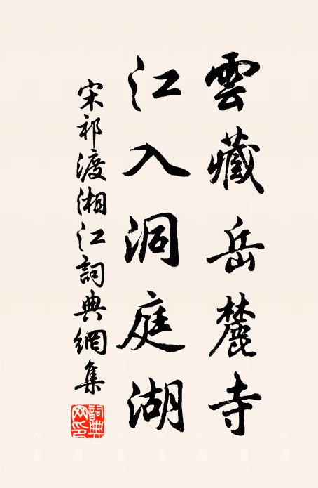 宋祁云藏岳麓寺，江入洞庭湖书法作品欣赏