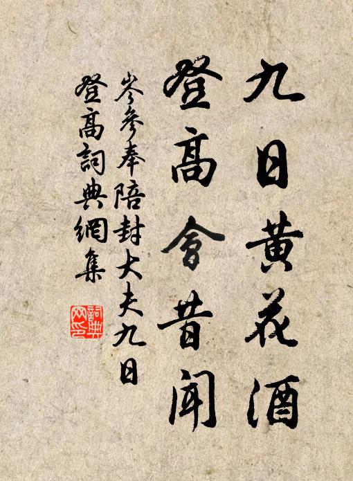 岑参九日黄花酒,登高会昔闻。书法作品欣赏