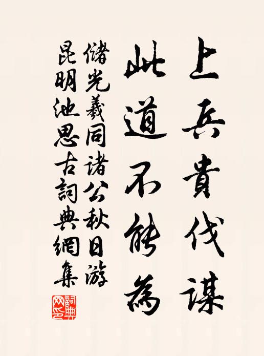 储光羲上兵贵伐谋，此道不能为书法作品欣赏