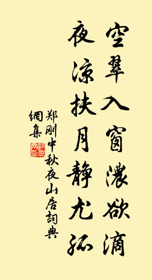 郑刚中空翠入窗浓欲滴，夜凉扶月静尤孤书法作品欣赏