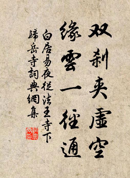 白居易双刹夹虚空，缘云一径通书法作品欣赏