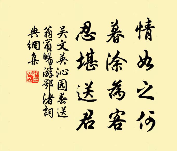 吴文英情如之何，暮涂为客，忍堪送君。书法作品欣赏