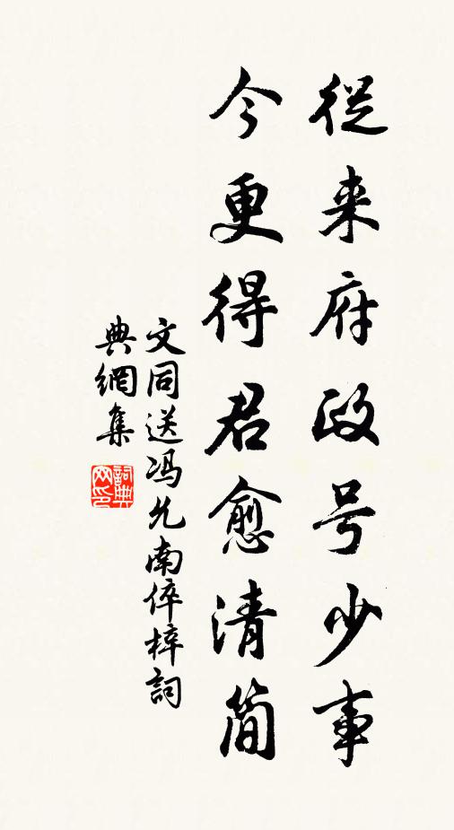 文同从来府政号少事，今更得君愈清简书法作品欣赏