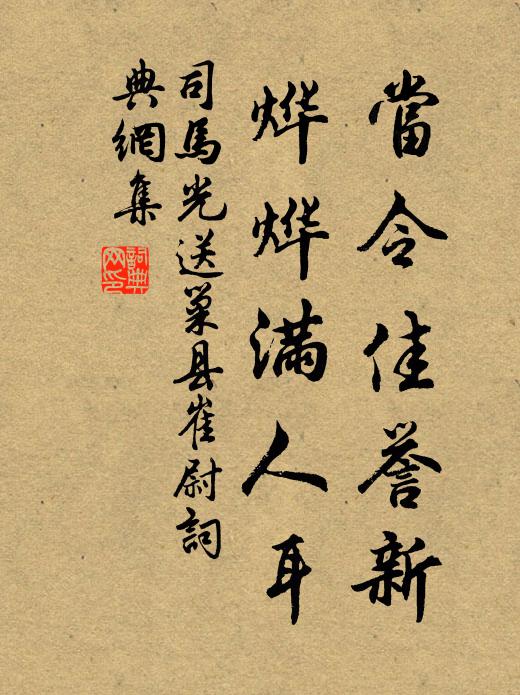 司马光当令佳誉新，烨烨满人耳书法作品欣赏