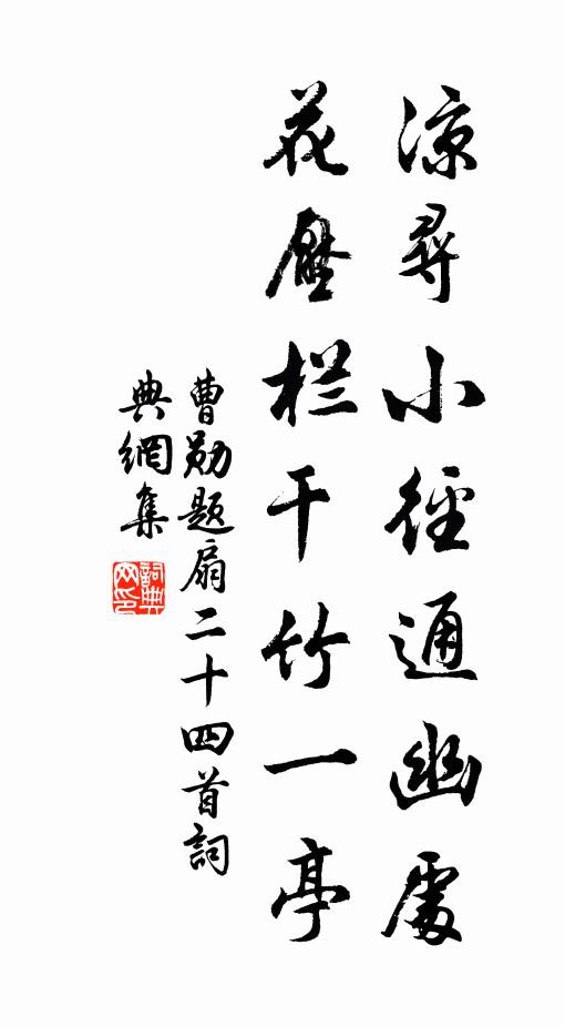 曹勋凉寻小径通幽处，花压栏干竹一亭书法作品欣赏