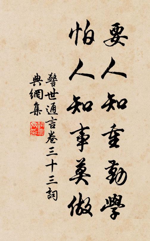 冯梦龙要人知重勤学，怕人知事莫做。书法作品欣赏