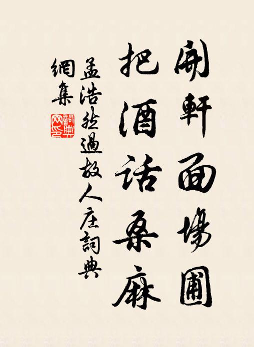 孟浩然开轩面场圃,把酒话桑麻。书法作品欣赏