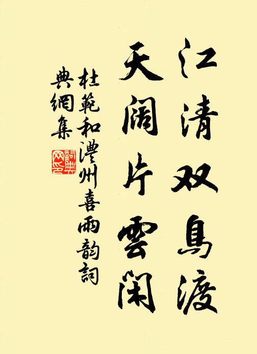 杜范江清双鸟渡，天阔片云闲书法作品欣赏
